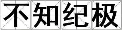 成語不知紀極 不知紀極