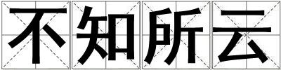 成語(yǔ)不知所云 不知所云