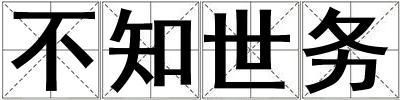 成語不知世務(wù) 不知世務(wù)