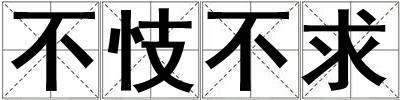 成語不忮不求 不忮不求