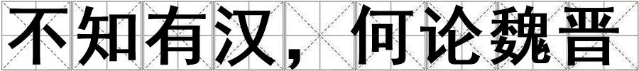 成語不知有漢,何論魏晉 不知有漢,何論魏晉