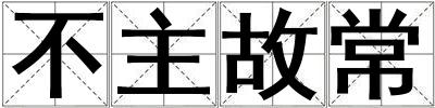 成語不主故常 不主故常