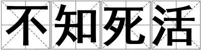 成語不知死活 不知死活