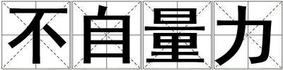 成語不自量力 不自量力