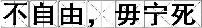 成語不自由,毋寧死 不自由,毋寧死