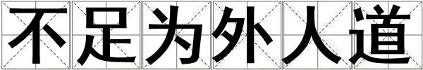 成語不足為外人道 不足為外人道