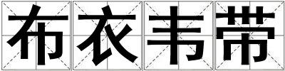成語布衣韋帶 布衣韋帶