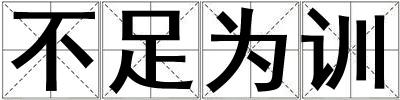 不足為訓(xùn)