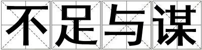 成語不足與謀 不足與謀