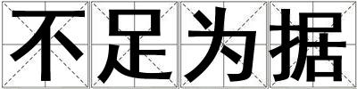 成語(yǔ)不足為據(jù) 不足為據(jù)