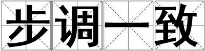 成語步調一致 步調一致