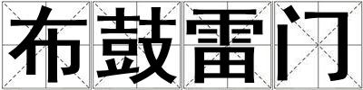成語布鼓雷門 布鼓雷門