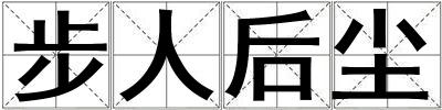 成語步人后塵 步人后塵