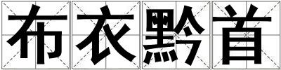 成語(yǔ)布衣黔首 布衣黔首