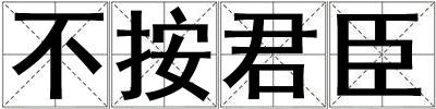 成語不按君臣 不按君臣
