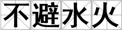 成語不避水火 不避水火