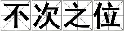成語不次之位 不次之位