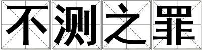 成語不測之罪 不測之罪