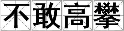 成語不敢高攀 不敢高攀