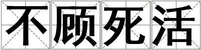 成語不顧死活 不顧死活