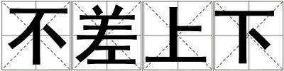成語不差上下 不差上下