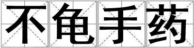 成語不龜手藥 不龜手藥