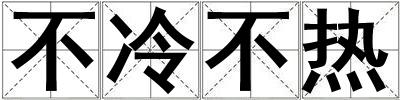 不冷不熱