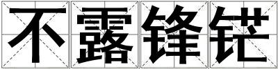 成語不露鋒铓 不露鋒铓