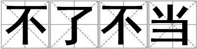 成語不了不當(dāng) 不了不當(dāng)
