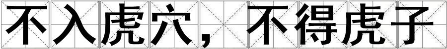 成語不入虎穴,不得虎子 不入虎穴,不得虎子