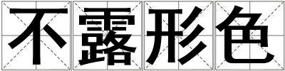 成語(yǔ)不露形色 不露形色