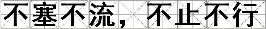 成語不塞不流,不止不行 不塞不流,不止不行