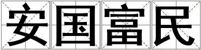 成語安國富民 安國富民