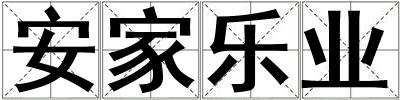 成語安家樂業 安家樂業