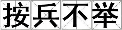 成語按兵不舉 按兵不舉