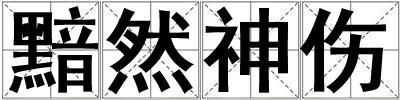 成語黯然神傷 黯然神傷