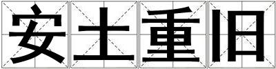 成語(yǔ)安土重舊 安土重舊