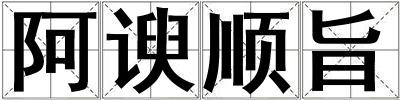 成語阿諛順旨 阿諛順旨