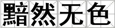 成語(yǔ)黯然無(wú)色 黯然無(wú)色