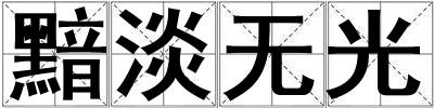 成語黯淡無光 黯淡無光