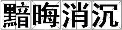 成語黯晦消沉 黯晦消沉