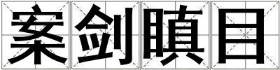 成語案劍瞋目 案劍瞋目
