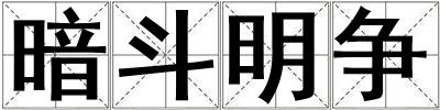 成語暗斗明爭 暗斗明爭