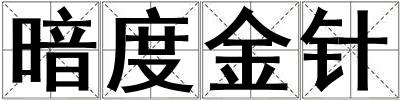 成語暗度金針 暗度金針