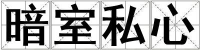 成語暗室私心 暗室私心