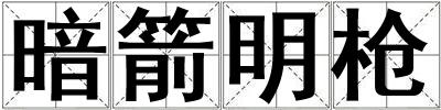 成語暗箭明槍 暗箭明槍