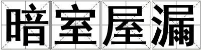 成語(yǔ)暗室屋漏 暗室屋漏