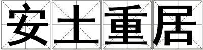 成語安土重居 安土重居