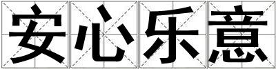 成語安心樂意 安心樂意