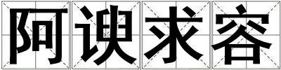 成語阿諛求容 阿諛求容